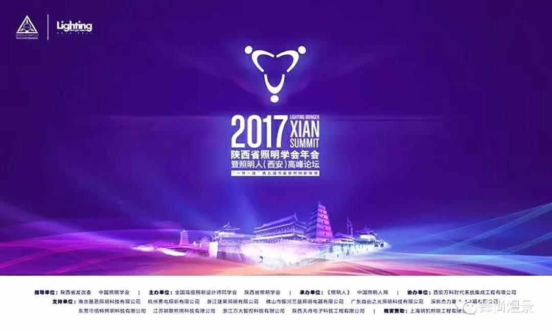 Promoting the company philosophy and standing on the forefront of the industry |FengShang was invited to attend a summit of lighting industry